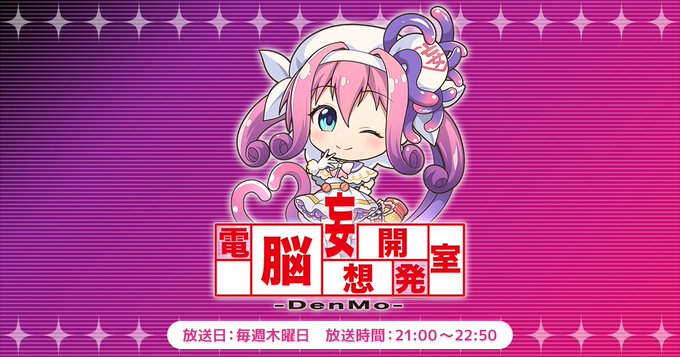 【電脳妄想開発室】第857回放送は、ゲスト・パーソナリティーに #空峰羽奈 さんをお迎えして、8月13日 (木) 21時から！
