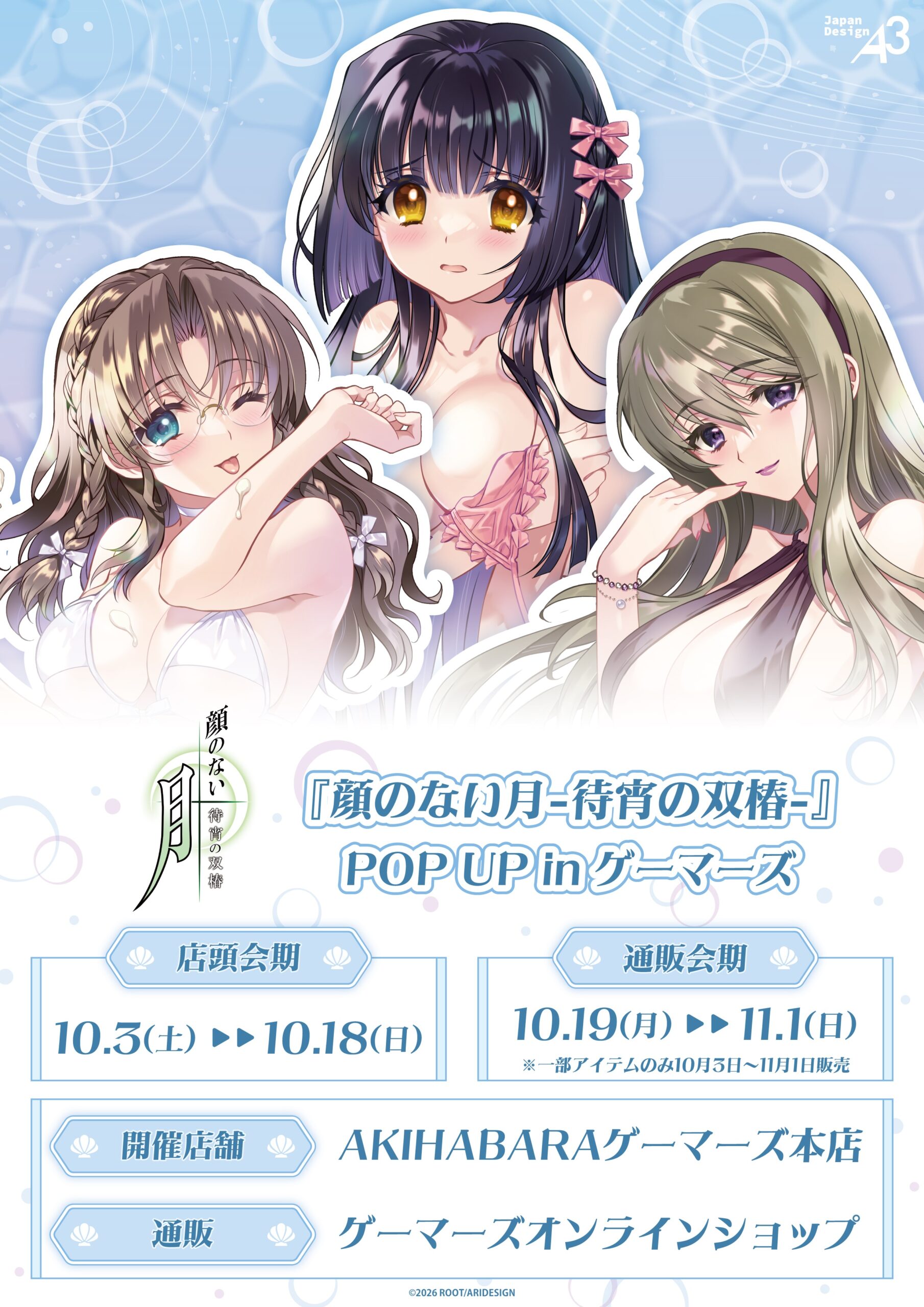 『顔のない月-待宵の双椿-』POP UP in ゲーマーズ開催決定！
