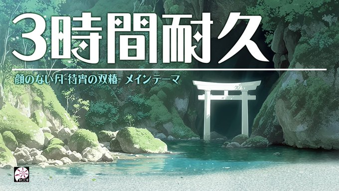 🎹『３時間耐久 顔のない月-待宵の双椿- メインテーマ』公開中🌙