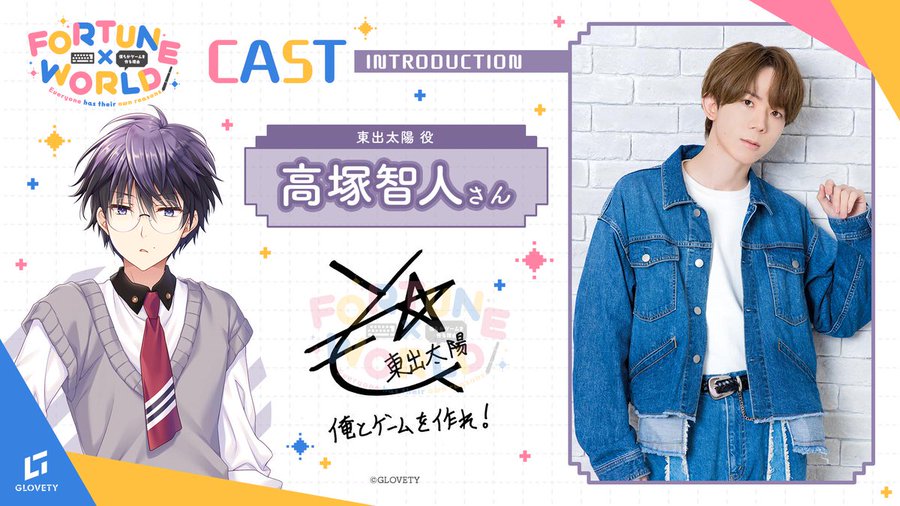 【GLOVETY】『FORTUNE×WORLD』CAST INTRODUCTION #高塚智人