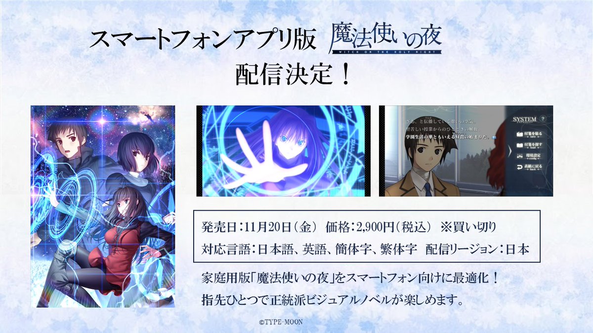 【TYPE-MOON】スマートフォンアプリ版「#魔法使いの夜」11月20日（金）発売決定！