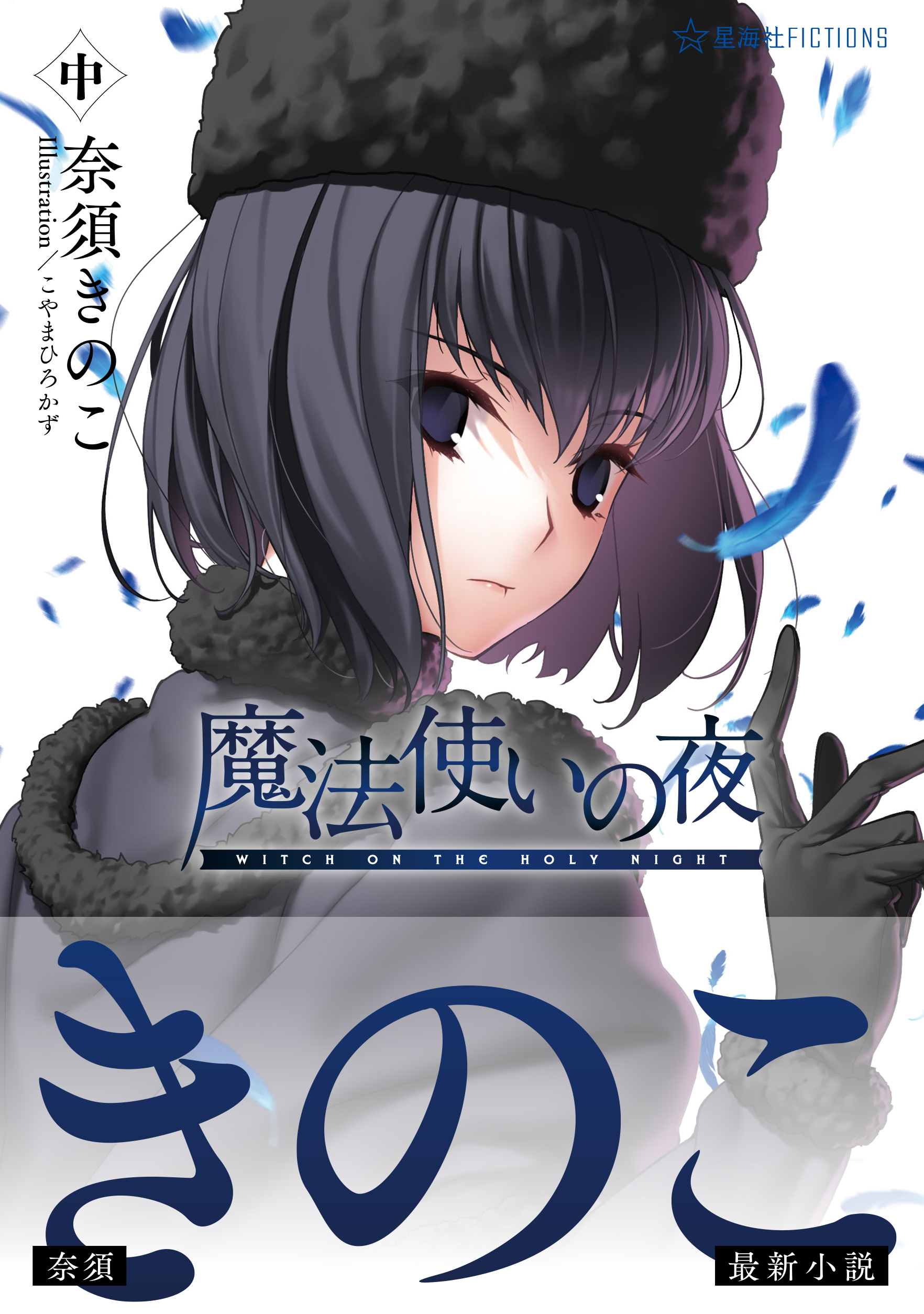 #奈須きのこ 新作小説『魔法使いの夜 中』星海社FICTIONSから9月30日 (水) 発売！ Illustration／こやまひろかず