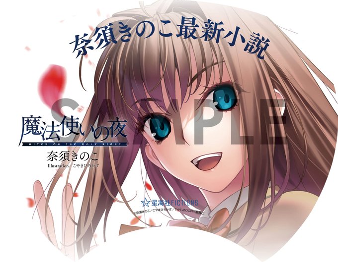 【星海社】小説『魔法使いの夜 上』刊行を記念し、うちわ配布会を開催！