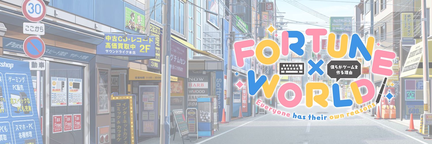 【FORTUNE×WORLD】第二回は『美少女ゲームとは』根本にせまるすばると琴美のガールズトークを覗いてみます。