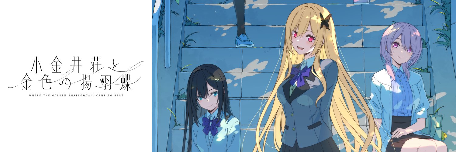 【sprite】40万再生達成！sprite15周年記念作品『小金井荘と金色の揚羽蝶』オープニングムービー