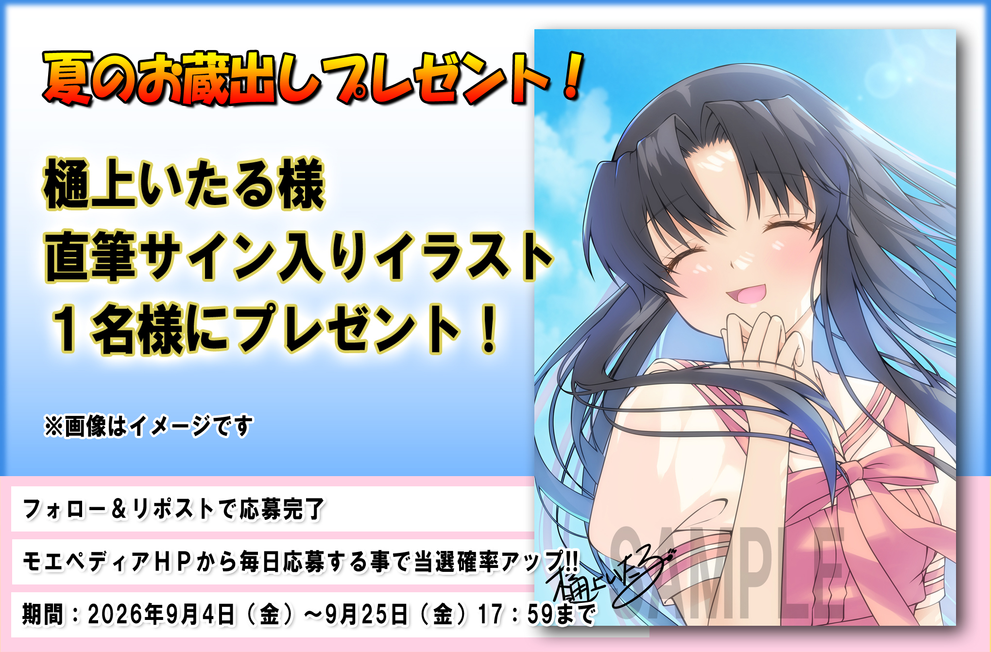 モエペディア【夏のお蔵出し】プレゼントキャンペーン!!  樋上いたる様 直筆サイン入りイラスト！#川名みさき