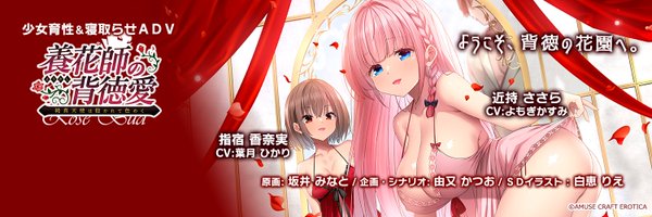 【アミューズクラフト】『養花師の背徳愛』無事にマスターアップを迎えました！9/10の体験版を楽しみにお待ちください🌹