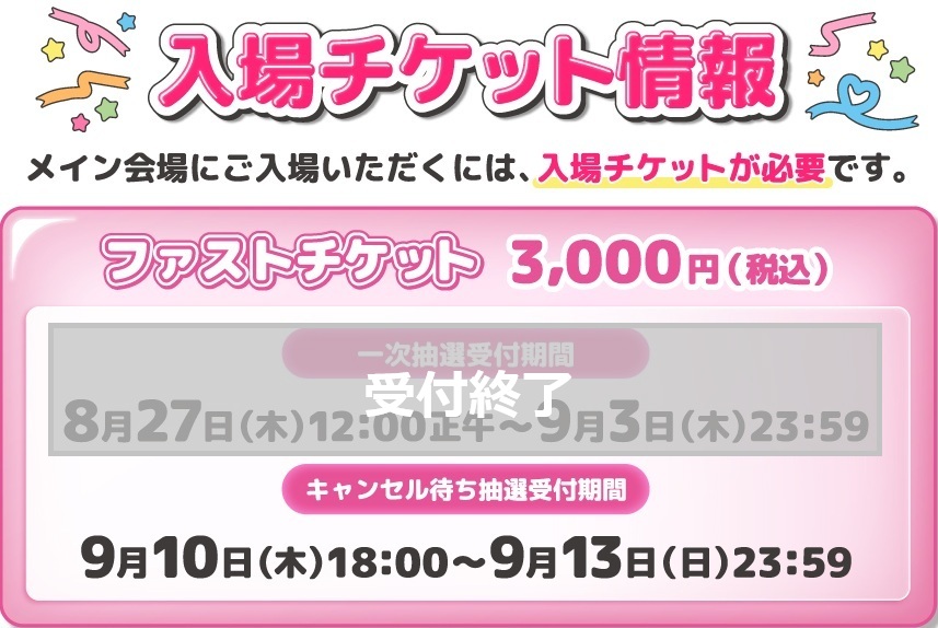 【アニメイトガールズフェスティバル2026】ファストチケット🎫 キャンセル待ち抽選受付中 👀✨