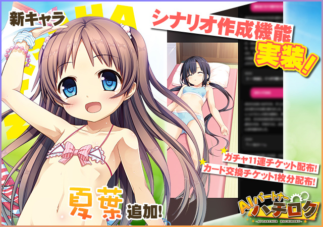 『AIパートナーハチロク』キャラクターに夏葉が追加されました。 小、中、大の豪華３点セット✌️
