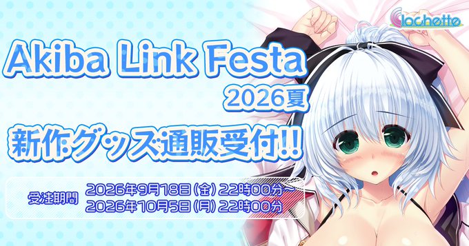 【クロシェット】「AkibaLinkFesta2026夏」グッズの通信販売受付を開始【9月18日 (金) 22時 より】