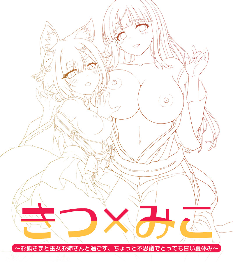 ANIM最新作「きつ×みこ～お狐さまと巫女お姉さんと過ごす、ちょっと不思議でとっても甘い夏休み～」ティザーサイト公開！