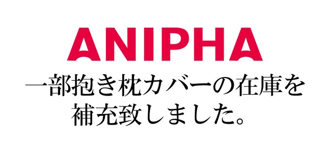 ANIPHA 一部グッズ在庫補充のお知らせ