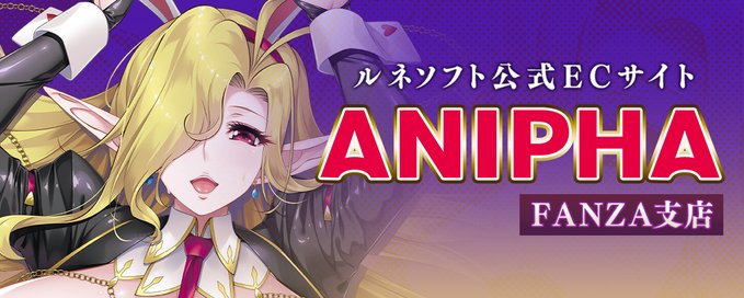 ルネソフト公式ECサイト「ANIPHA」にFANZA支店が登場！