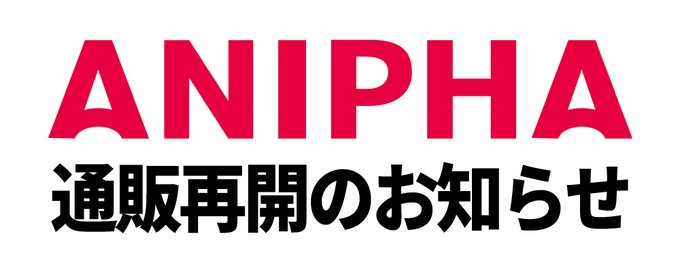 ルネソフト公式ECサイト「ANIPHA」の通販を再開致しました。
