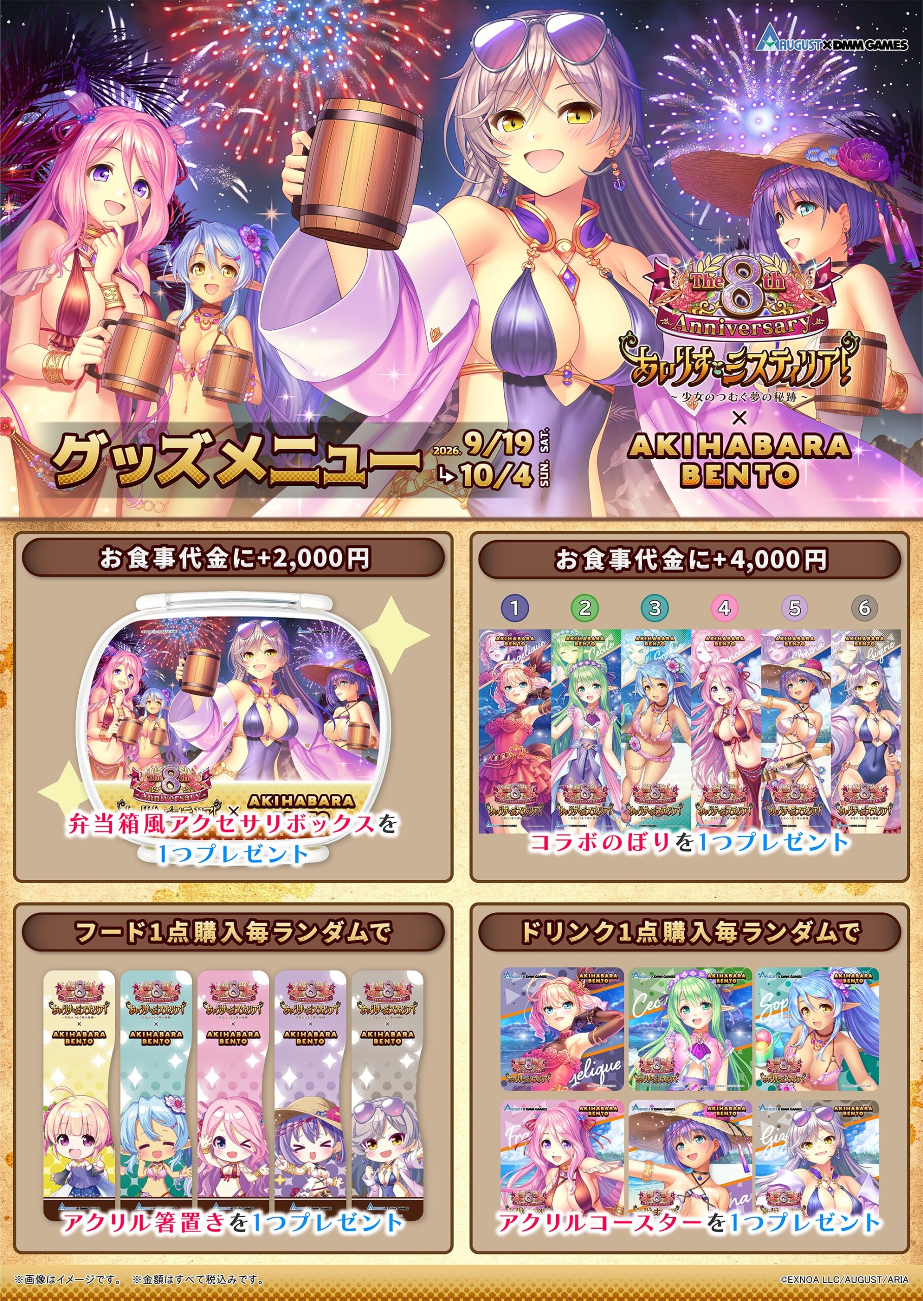 【AKIHABARA BENTO】AUGUST×DMM GAMESが贈る学園RPG『あいりすミスティリア!』8周年記念コラボ開催決定!!