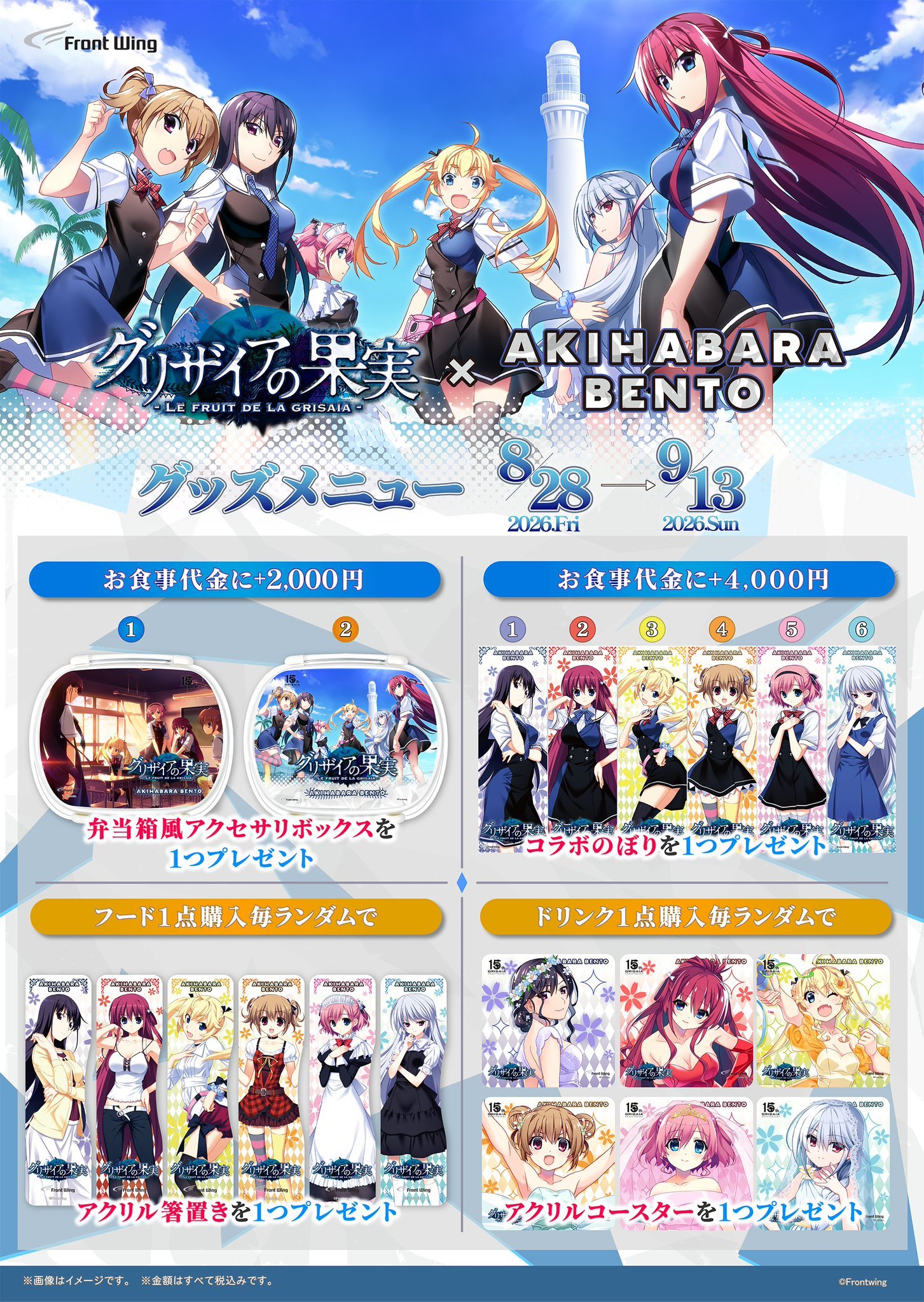 【AKIHABARA BENTO】フロントウイング『グリザイアの果実』コラボ開催中です！【9月13日まで】