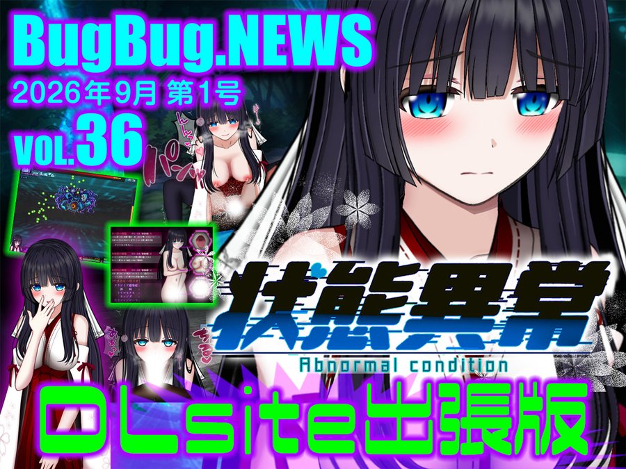 【BugBug․NEWS DLsite出張版】第36回⭐
