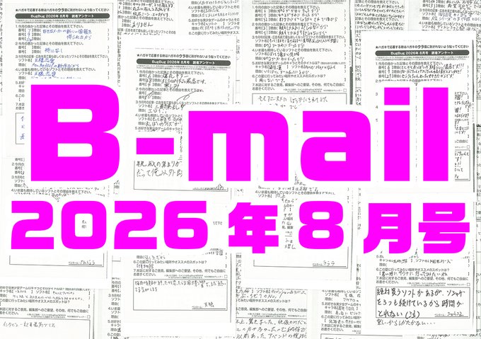 BugBug8月号のアンケートハガキで送られてきた読者コメントを大紹介⭐