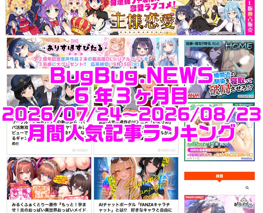 BugBug.NEWS 6年4ヶ月目・7/24〜8/23の月間人気記事ランキング⭐