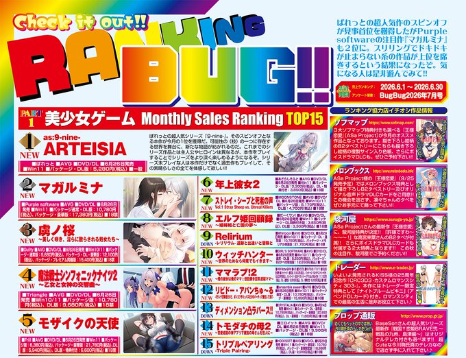 【BugBug】9月号掲載の美少女ゲーム売上げランキング＆7月号で募集した読者アンケート結果を大発表‼️