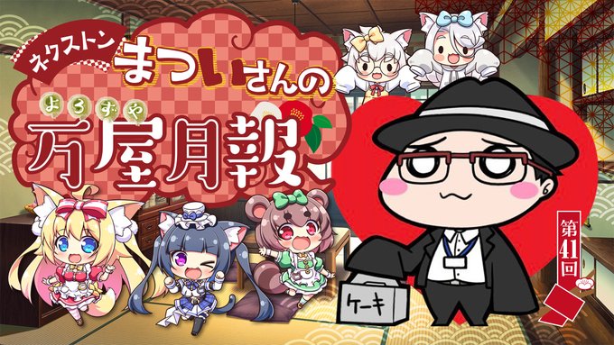 【BugBug】『ネクストン・まついさんの万屋月報』統括プロデューサー“まついさん”氏による連載コラム‼️【第41回】