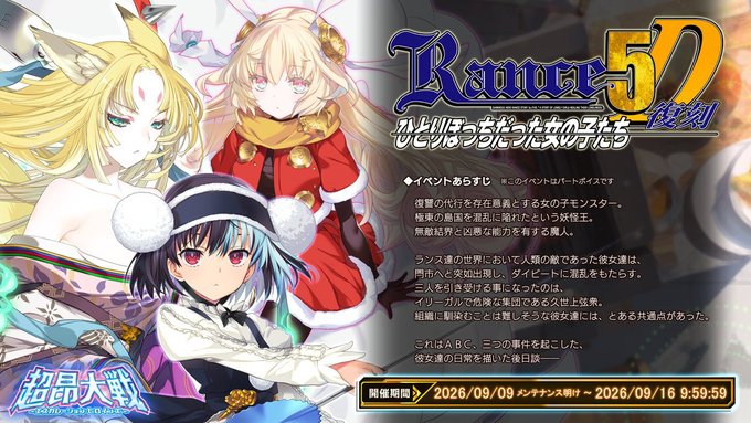 【BugBug】『超昂大戦』は復刻ランスコラボイベント『ランス５Ｄ～ひとりぼっちだった女の子たち～』開催中‼️【プレゼントコード付き】