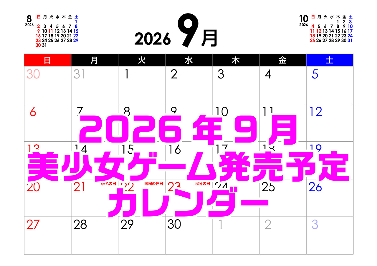 【BugBug】9月の新作発売予定カレンダー最新情報⭐