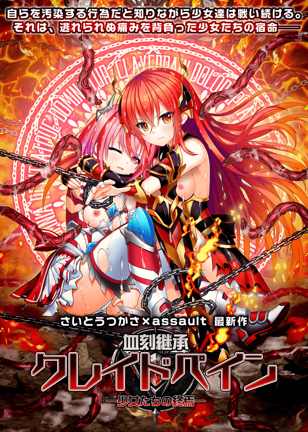 【chaos-r】新作『血刻継承クレイドペイン―少女たちの終焉―』ティザーページを公開しました！