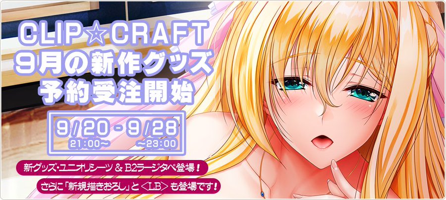 ＣＬＩＰ☆ＣＲＡＦＴ公式通販９月グッズを ＡＬＦ２０２６秋に先駆けてboothにて通販予約開始！