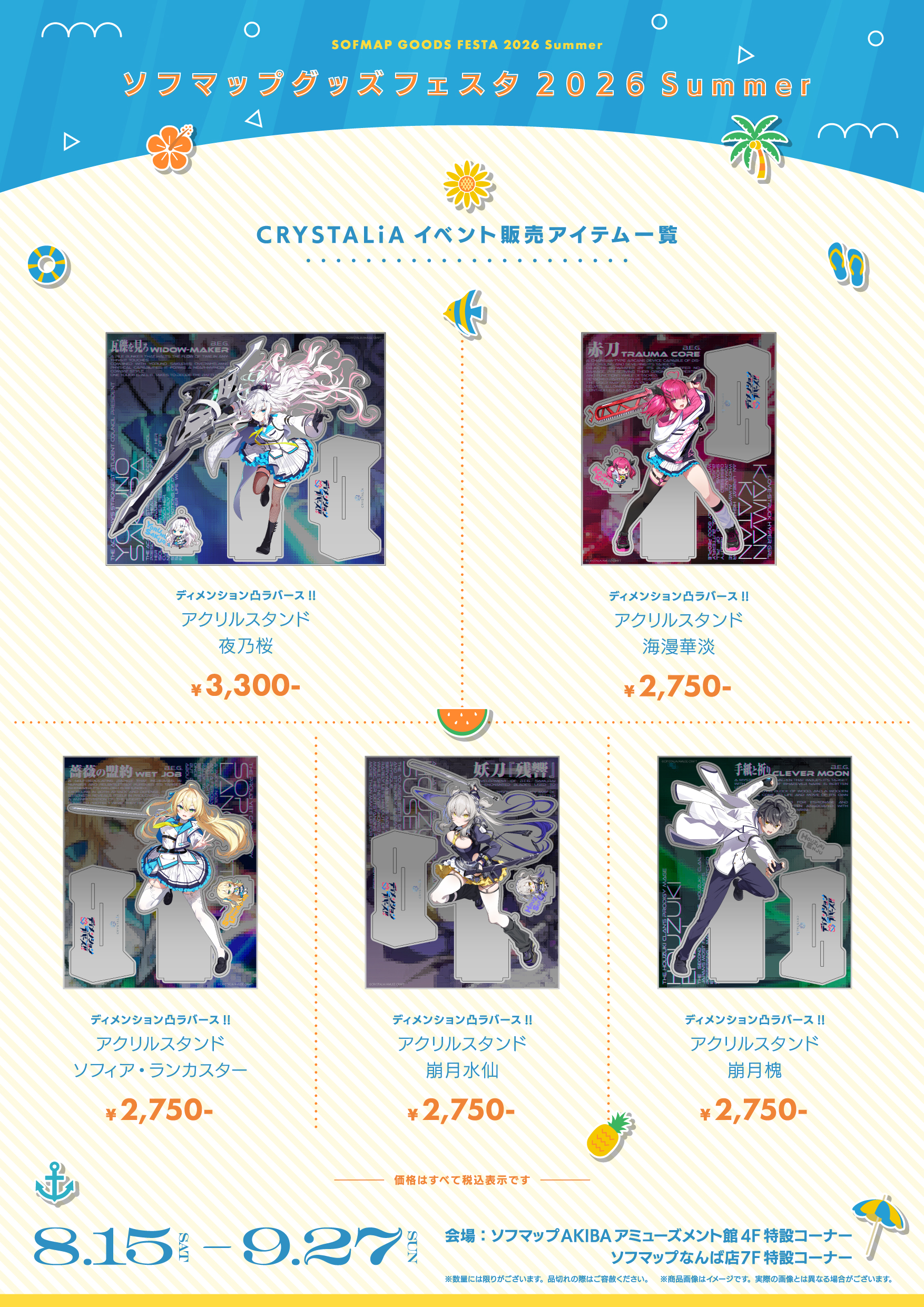 【CRYSTALiA】公式通販ではすでに受付終了となっている #とつラバ グッズをソフマップ様にて販売中です✨