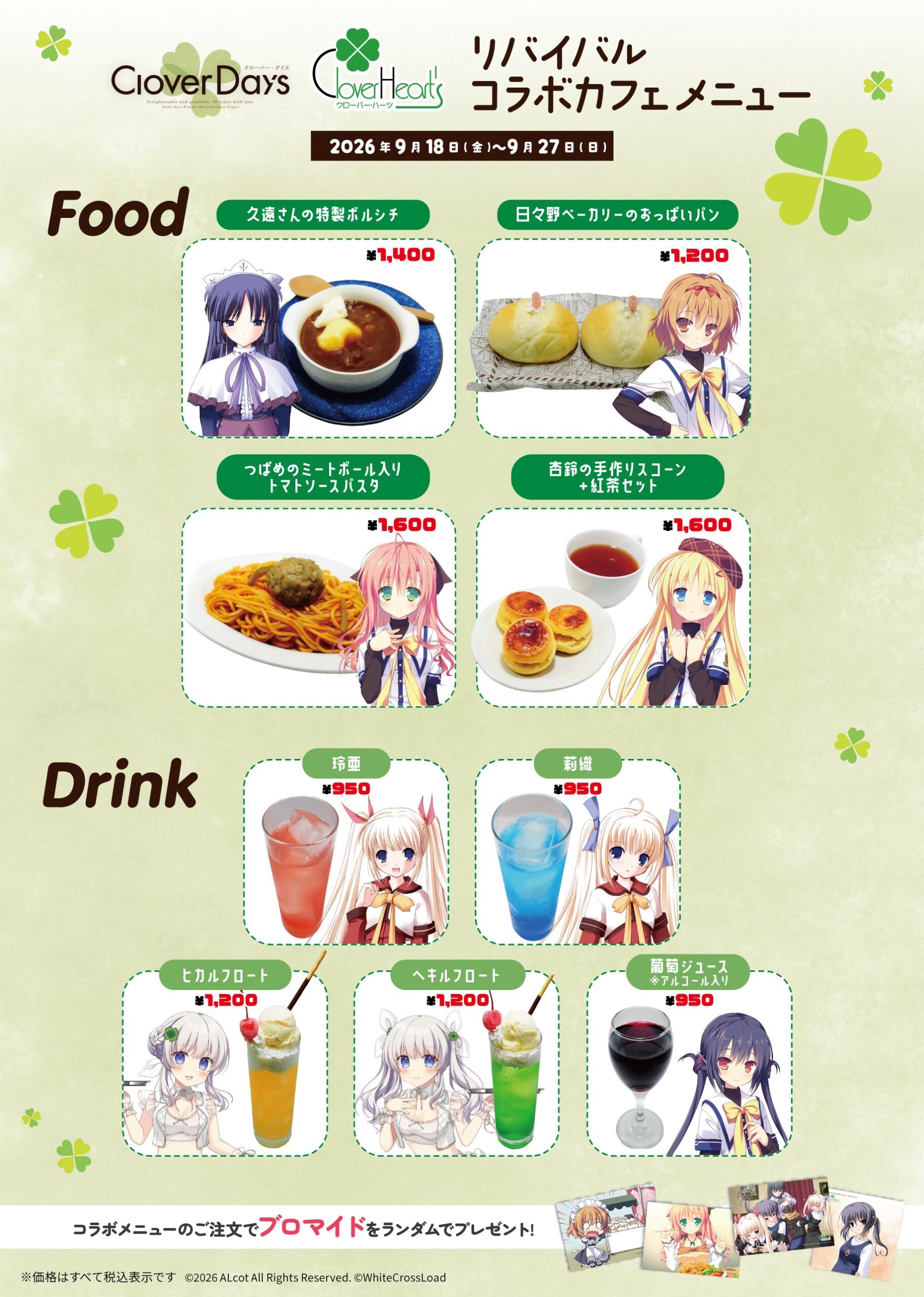 『Clover Day's』＆『Clover Heart's』リバイバルコラボカフェのメニュー・詳細です🍹