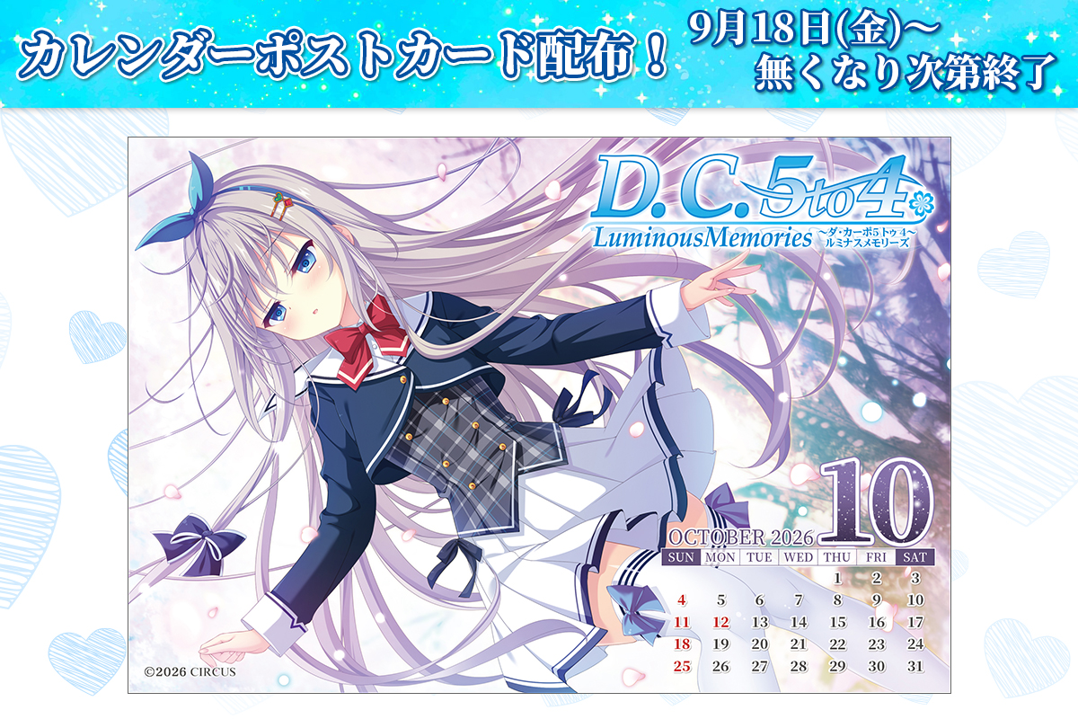 【CIRCUS】『D.C.5 to 4 Luminous Memories ～ダ・カーポ5 トゥ 4～ ルミナスメモリーズ』 “10月”カレンダー付ポストカード配布🎁