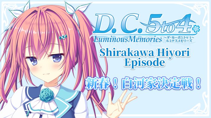 【CIRCUS】『D.C.5 to 4 Luminous Memories』新春！ 白河家決定戦！