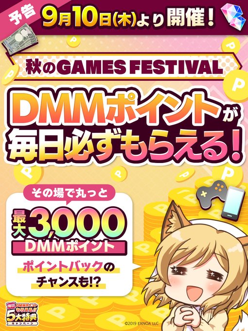 【DMM GAMES】秋のGAMES FESTIVAL開催決定🎉【9月10日】