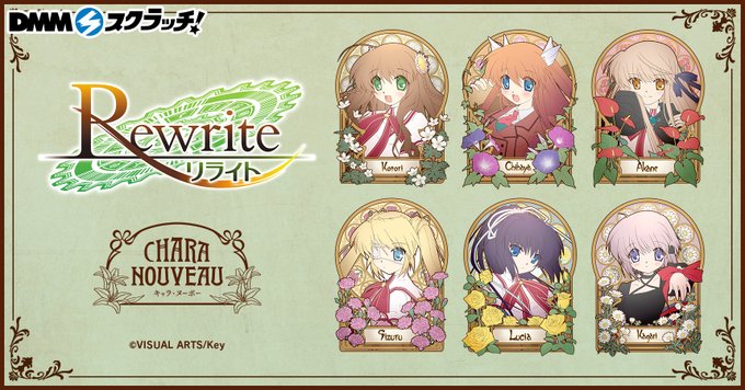 【DMMスクラッチ】Rewrite スクラッチ【CHARA NOUVEAU】発売開始！【10月14日 17:59】まで❣️