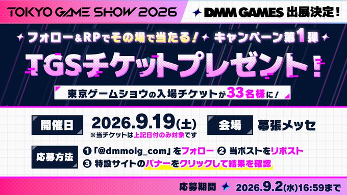 【DMM GAMES】出展記念！TGS2026チケット🎁キャンペーン！