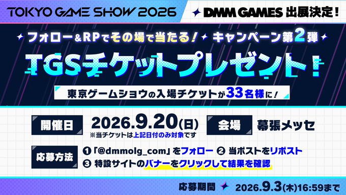 DMM GAMES出展記念！TGS2026チケット🎁キャンペーン！【本日 16:59 まで】