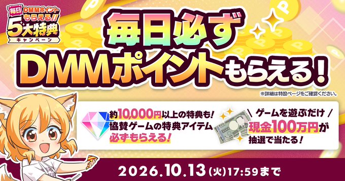 2026年 秋のDMM GAMES FESTIVAL キャンペーン開催中！
