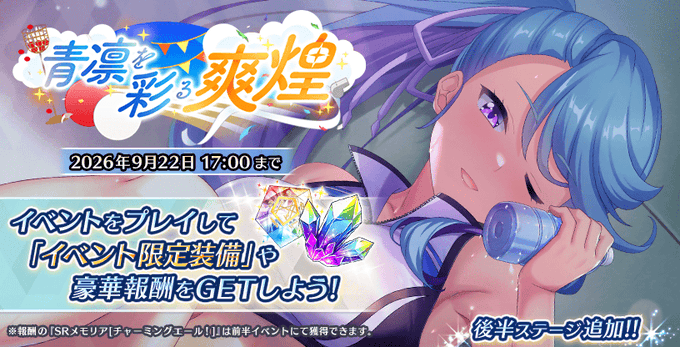 『Deep One 虚無と夢幻のフラグメント』期間限定イベント『青凛を彩る爽煌』後半追加！