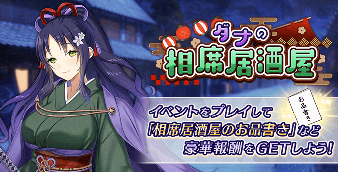 『Deep One 虚無と夢幻のフラグメント』期間限定クエスト『ダナの相席居酒屋』開催中！