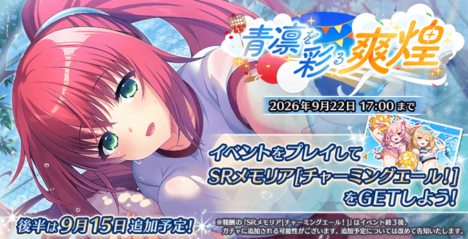 『Deep One 虚無と夢幻のフラグメント』期間限定イベント『青凛を彩る爽煌』開催中！