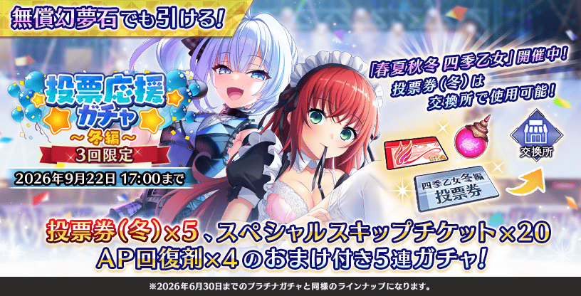 Deep One 虚無と夢幻のフラグメント『投票応援ガチャ～冬編～』開催中！