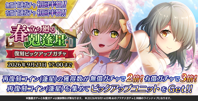 『Deep One 虚無と夢幻のフラグメント』復刻 春立ち廻る剋蓬星 ピックアップガチャ 開催中！