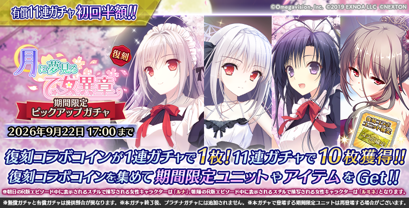 『Deep One 虚無と夢幻のフラグメント』復刻 月に夢見る乙女異章 期間限定ピックアップガチャ 開催中！