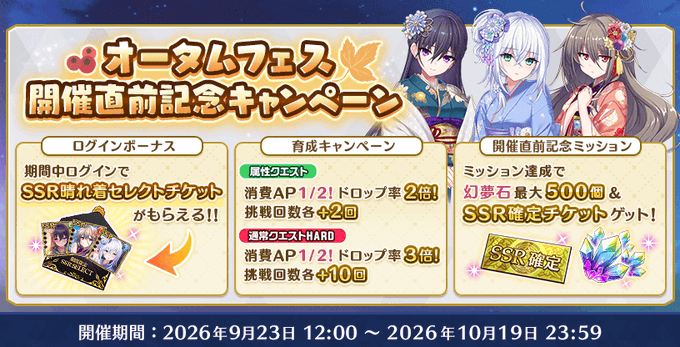 『Deep One 虚無と夢幻のフラグメント』オータムフェス開催直前記念キャンペーン 開催中！