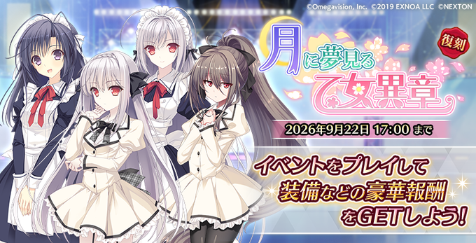 『Deep One 虚無と夢幻のフラグメント』『月に寄り添う乙女の作法』復刻コラボイベント「月に夢見る乙女異章」開催中！