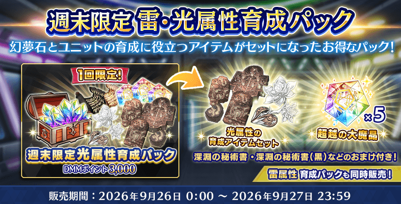 『Deep One 虚無と夢幻のフラグメント』週末限定雷・光属性育成パック 販売中！