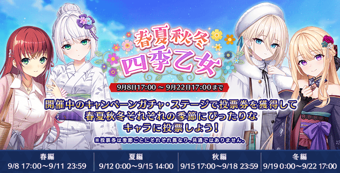 『Deep One 虚無と夢幻のフラグメント』キャラクターマッチングキャンペーン『春夏秋冬 四季乙女』開催中！