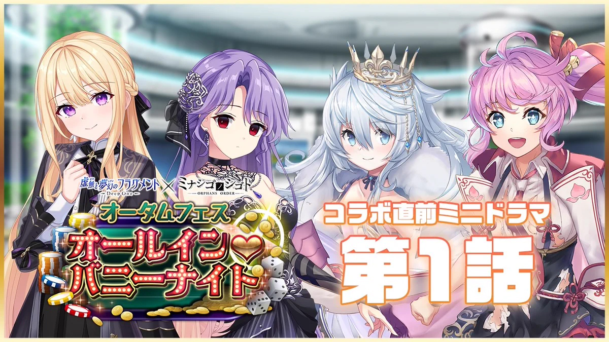 『Deep One 虚無と夢幻のフラグメント』オータムフェス開催記念『ミナシゴ』と『とのフラ』のキャラによる特別なミニドラマを公開中！