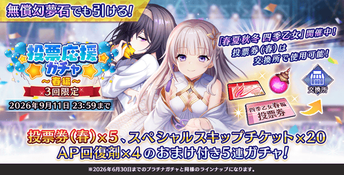 『Deep One 虚無と夢幻のフラグメント』投票応援ガチャ ～春編～ 開催中！